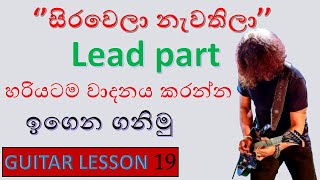 SANIDHAPA SHAN  sirawela nawathila  senaka batagoda  සිරවෙලා නැවතිලා  Guitar Lesson  ගිටාර් [upl. by Norud332]