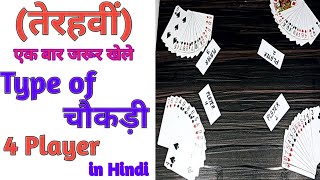 4 player interesting cards games 13 Terviतेरहवीं in hindi Type of Chokdi चौकड़ी [upl. by Eentroc]