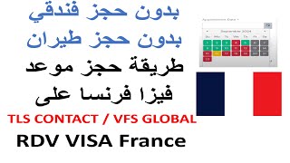 كيفية حجز موعد طلب فيزا فرنسا TLS  VFS بطريقة سهلة للجزائريين 2024 [upl. by Gilcrest957]