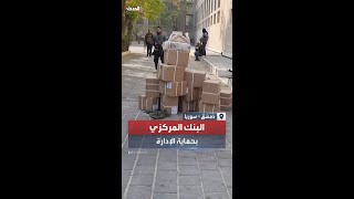 مشاهد من داخل البنك المركزي السوري [upl. by Bellanca50]