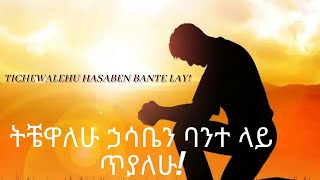 ትቼዋለሁ ኃሳቤን  Yishak Sedik Live Worship  ቤተልሄም ወልዴ Tichewalehu hasaben bante layBetelhem Wolde [upl. by Suoiluj]