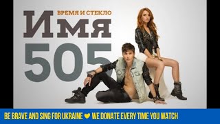 Время и Стекло  Имя 505 Audio [upl. by Anirrehs]