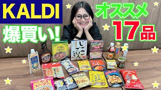 【KALDI】カルディ12月のオススメ商品！爆買い！ [upl. by Erdnassac423]