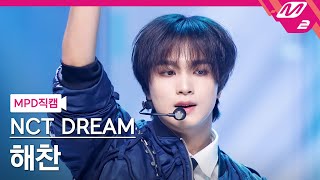 MPD직캠 엔시티 드림 해찬 직캠 4K Smoothie NCT DREAM HAECHAN FanCam  MCOUNTDOWN202444 [upl. by Ocsic]