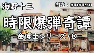 【朗読小説SF】 海野十三 「時限爆弾奇譚 －金博士シリーズ・８－」 【ユーモア】青空文庫 睡眠導入 [upl. by Llerrem]