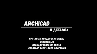 Крутая кровля в ArchiCAD  Cadimage toolsRoof Covering [upl. by Neoma709]