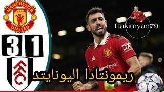 ملخص مباراة مانشستر يونايتد وفولهام 31 ربع نهائي كأس الاتحاد الإنجليزي 202223 تعليق احمد البلوشيHD [upl. by Ilujna]