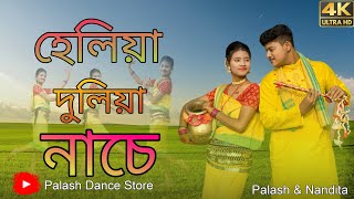 Heliya Duliya Nache  মোর ঢাকের ডাঙ্গে  Palash amp Nondita  Rajbongshi Song  Rajbongshi Dance Video [upl. by Atilehs]