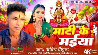 माटी के मईया atish Chauhan new laxmi song writer pardip ridhi [upl. by Quillon]