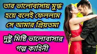 সে আমার প্রিয়তমা।। রোমান্টিক ভালোবাসার গল্প কাহিনী।। Romantic love story present by love calendar [upl. by Tristam]