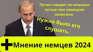 Самая ЛЕГЕНДАРНАЯ речь Путина всех времён на немецком перевод  озвучка [upl. by Damas431]