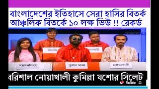 বরিশালকুমিল্লাসিলেটনোয়াখালিযশোর হাসির বিতর্ক BANGLA BEST COMEDY DEBATE SYED ASHIK OFFICIAL [upl. by Melony]