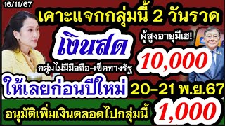 เคาะแจกเงิน10000 เงินสดเข้าก่อนปีใหม่ 2021 พยนี้ ผู้สูงอายุรับเงินหมื่นเป็นเงินสด เพิ่มเงิน1000 [upl. by Lleroj]