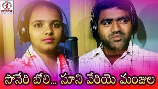 Super Hit Banjara Songs  Soneri Boli Sunivegiye Manjula Banjara Song  Lalitha Banjara Songs [upl. by Oicnecserc]