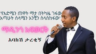 ማዲንጎ አፍወርቅ እባክሽ ታረቂኝ Madingo Afework Ebakesh Tarekign [upl. by Bassett575]