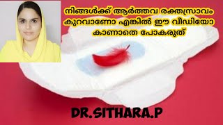 Less bleeding during periods II Light Period ആർത്തവ രക്തസ്രാവം കുറവാണെങ്കിൽ സൂക്ഷിക്കുക [upl. by Zebulen814]