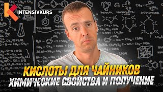 КИСЛОТЫ В ХИМИИ — Химические Свойства Кислот Реакция Кислот с Основаниями Оксидами и Металлами [upl. by Ahseket]