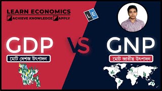 GDP Vs GNP ll মোট দেশজ উৎপাদন মোট জাতীয় উৎপাদন ll Gross Domestic Product Vs Gross National Product [upl. by Verlie580]