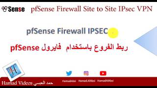 pfsense Site to Site IPsec VPN IKEv2 ربط الفروع باستخدام [upl. by Hafinah]