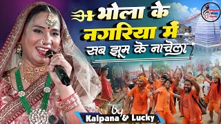 कल्पना पटवारी ॥ भोला के नगरिया में॥ Bhola Ke Nagariya Mein  bolbamsong kalpana Patowary stage sho [upl. by Llien]