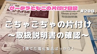 【１日５分】【片付け】捨てた電化製品の取扱説明書を片付ける！ [upl. by Bergwall]