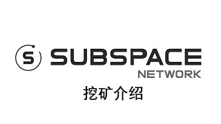 Subspace 挖矿细节，和chiaspacemesh有啥区别？ 2 挖矿流程 [upl. by Renwick]