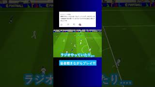 イーフトをする時は何か音楽を聴いていますか？【イーフト eFootball2024 ウイイレアプリ ルーク】 [upl. by Lorollas]