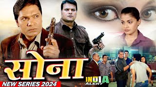 SONA ताबड़ तोड़ डकैती से दहशत मे शहर क्या अपराधियों CID Team पकड़ पायेगी New Series 2024 India Alert [upl. by Yrollam]