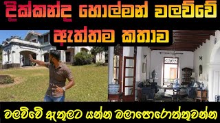 දික්කන්ද වලව්වේ ඇත්තම HOLMAN කතාව  The real ghost story of Dikkanda Walawwa [upl. by Isiad]