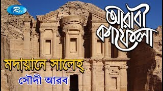 Madain Saleh  মাদায়েনে সালেহ  Ep18  Arabi Kafela  Saudi Arabia  Rtv Islamic show  Rtv [upl. by Areema267]