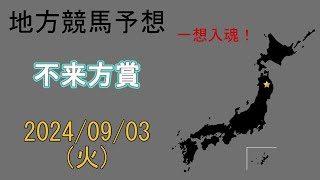 地方競馬予想 202493 盛岡10R 不来方賞 [upl. by Imalda]