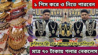 হারসেট  চোকার  আংটি  নেকলেস ও চুড়িসহ ইউনিক জুয়েলারি পাবেন এই শোরুমে। jewellery market Chawkbazar👍 [upl. by Hcirdla846]