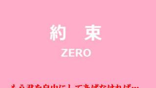 約束 ZERO [upl. by Cj]