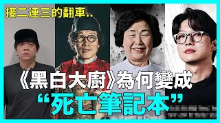 人設接二連三翻車？《黑白大廚》為何變成《死亡筆記本》了？ [upl. by Chernow620]