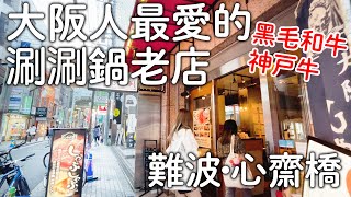 大阪人推薦和牛涮涮鍋老店｜A5黑毛和牛神戶牛火鍋難波心齋橋美食｜日本旅遊生活Vlog [upl. by Grishilde544]