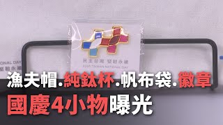 漁夫帽、純鈦杯、帆布袋、徽章 國慶4小物曝光【央廣新聞】 [upl. by Cutlor246]