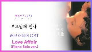 부모님께 인사 BGM 러브 어페어 OST  Love Affair Piano Solo ver 소절 Repetition 편집 ver  음원 편집 [upl. by Rodrique]