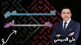 تقديم الخبر على المبتدأ وجوبا [upl. by Enitsirt]