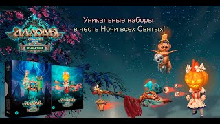 Обзор коллекционных изданий «В чёрномчёрном доме» и «Дискотека на кладбище»  Аллоды Онлайн [upl. by Chancey]