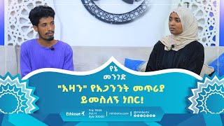 quotአዛንquot የአጋንንት መጥሪያ ይመስለኝ ነበር  የኔ መንገድ  ሚንበር ቲቪ  ሚንበር ቲቪ Minber TV [upl. by Noscire]