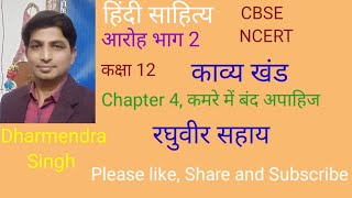 Aroh Bhag 2 Kavya Khand Chapter 4 camere mein band apahij Raghuvir Sahay CBSENCERTहिंदीसाहित्य [upl. by Olson]