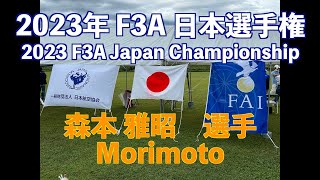 2023年 F3A 日本選手権 予選ラウンド 【森本雅昭 選手】 2023 F3A Japan Championship Qualifying Round Morimoto [upl. by Bolanger]