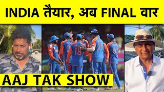 AAJ TAK SHOWT20 WORLD CUP के लिए है TEAM INDIA तैयारअब है FINAL वार T20 WORLD CUP FINAL IND VS SA [upl. by Darrin]