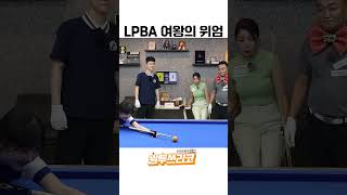 두리의원투쓰리코 이게 바로 LPBA 여왕의 위엄 김상아 편 하이라이트 재업 [upl. by Aicella]