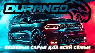 История Dodge DURANGO – Бешеные сараи для всей семьи [upl. by Naujahs]