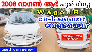 Wagon R മേടിക്കണോവേണ്ടയോUsed car review Wagon R 2008 model full review malayalam [upl. by Ayikur744]