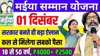 01 दिसंबर  हेमंत सोरेन CM बनते ही कर दिया ऐलान  कल से सबको मिलेगा पैसा ₹4000  Maiya Samman Yojana [upl. by Iaj]