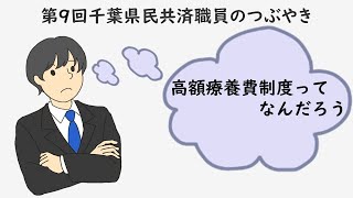 【職員つぶやきシリーズ⑨】高額療養費制度を知らない方がいらっしゃいます [upl. by Glinys276]