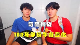 男人挑战100年来的学校午餐变化，价格从3美分涨到5美刀！ [upl. by Akel464]