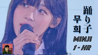 1시간4K 민지  무희 踊り子 음향 향상 Odoriko Vaundy  240626 BUNNIESCAMP [upl. by Hebe688]